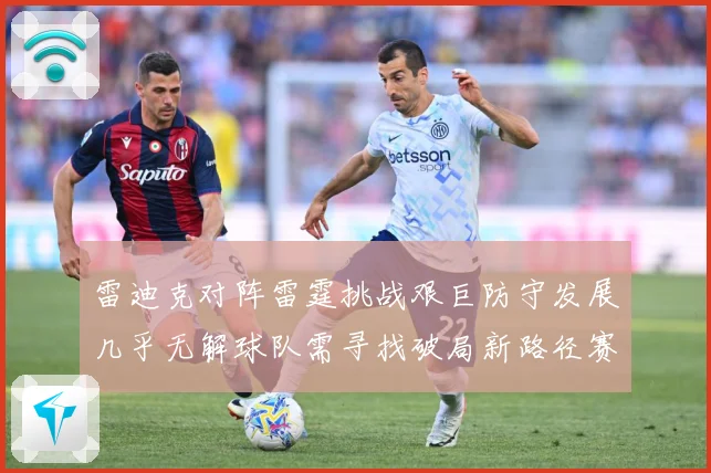 雷迪克对阵雷霆挑战艰巨防守发展几乎无解球队需寻找破局新路径赛场复盘-深度解析