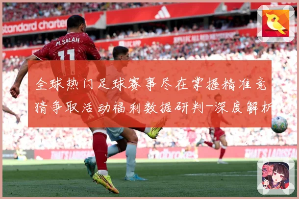 全球热门足球赛事尽在掌握精准竞猜争取活动福利数据研判-深度解析