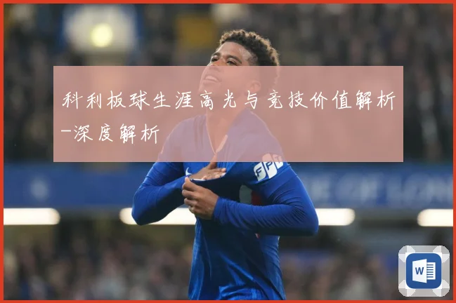 科利板球生涯高光与竞技价值解析-深度解析