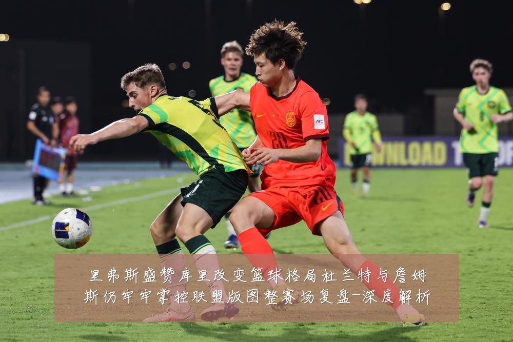 里弗斯盛赞库里改变篮球格局杜兰特与詹姆斯仍牢牢掌控联盟版图整赛场复盘-深度解析
