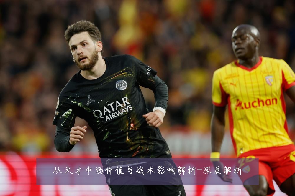 从天才中场价值与战术影响解析-深度解析
