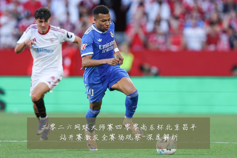 二零二六网球大师赛四零零尚东杯北京昌平站开赛激发全赛场观察-深度解析