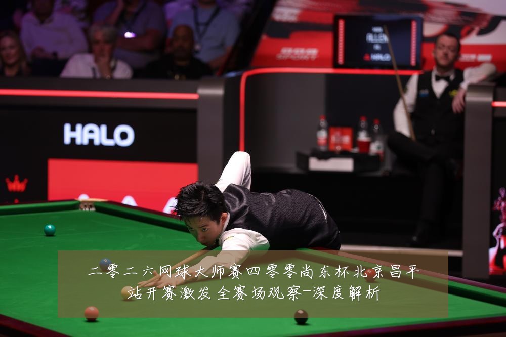 二零二六网球大师赛四零零尚东杯北京昌平站开赛激发全赛场观察-深度解析