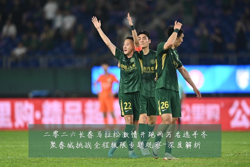 二零二六长春马拉松激情开跑两万名选手齐聚春城挑战全程极限专题观察-深度解析