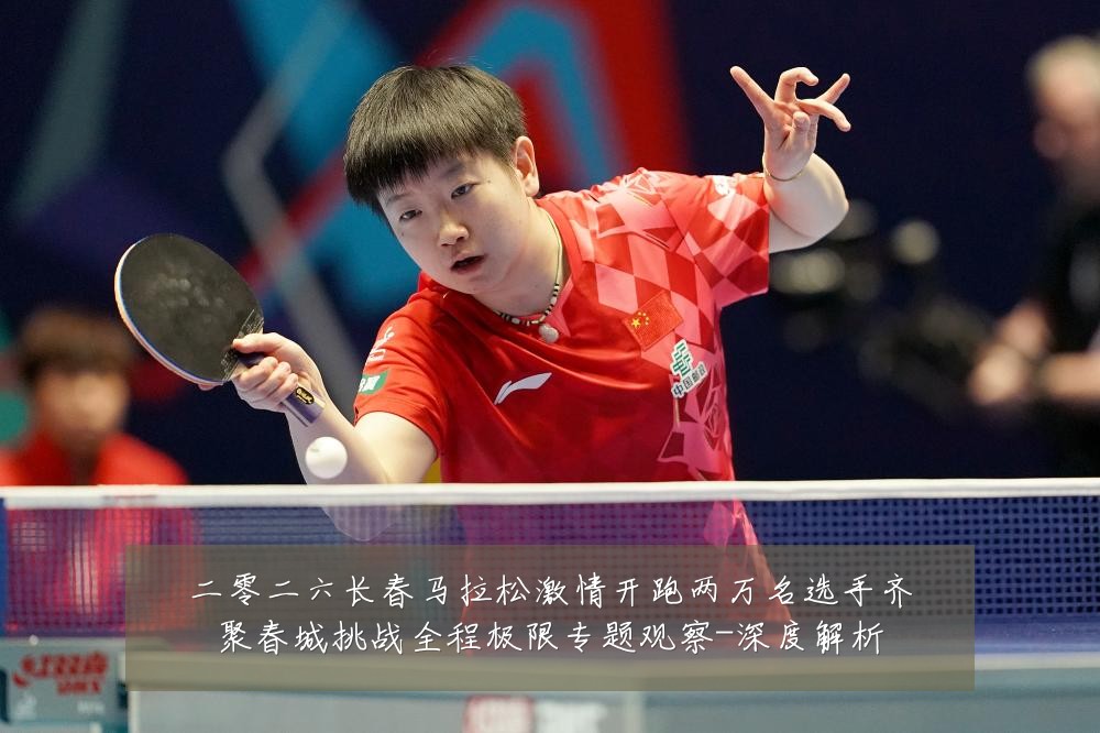二零二六长春马拉松激情开跑两万名选手齐聚春城挑战全程极限专题观察-深度解析